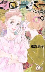 【中古】 クローバー trefle(＃9) マーガレットC／稚野鳥子(著者)