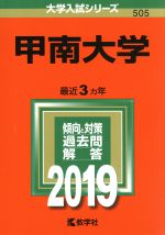 【中古】 甲南大学(2019年版) 大学入試シリーズ505／教学社編集部(編者)