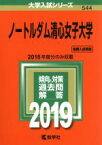 【中古】 ノートルダム清心女子大学(2019年版) 大学入試シリーズ544／教学社編集部(編者)