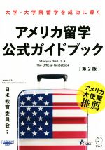 【中古】 アメリカ留学公式ガイドブック　第2版 大学・大学院留学を成功に導く／日米教育委員会(著者)