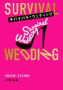 【中古】 SURVIVAL　WEDDING／大橋弘祐【著】