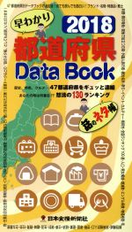 【中古】 都道府県Data Book 早わかり(2018) 歴史 特色 グルメ…47都道府県をギュッと濃縮 あなたの県は何番目！？怒濤の130ランキング 話のネタ帳／日本食糧新聞社