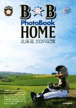 【中古】 B☆B　PhotoBook　HOME 北海道212の記憶／B☆B(著者)