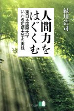 【中古】 人間力をはぐくむ 東日本国際大学・いわき短期大学の実践/緑川浩司【著】
