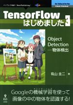  TensorFlowはじめました(3) Object　Detection−物体検出 Next　Publishing　New　Thinking　and　New　Ways／有山圭二