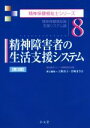  精神障害者の生活支援システム　第3版 精神保健福祉論／支援システム論 精神保健福祉士シリーズ8／福祉臨床シリーズ編集委員会，上野容子，宮崎まさ江