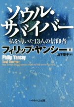 【中古】 ソウル・サバイバー 私を導いた13人の信仰者／フィリップヤンシー【著】，山下章子【訳】