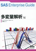 【中古】 SAS Enterprise Guide 多変量解析編／SAS Institute Japan【監修】，高柳良太【著】