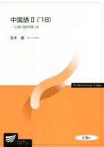 宮本徹(著者)販売会社/発売会社：放送大学教育振興会発売年月日：2018/03/20JAN：9784595319099