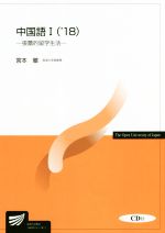 【中古】 中国語　’18(I) 張蕾的留学生活 放送大学教材／宮本徹【編著】