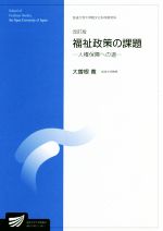 【中古】 福祉政策の課題 改訂版 人権保障への道 放送大学大学院教材／大曽根寛【編著】