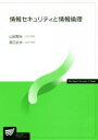 【中古】 情報セキュリティと情報倫理 放送大学教材／山田恒夫，辰己丈夫【編著】