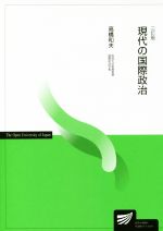 【中古】 現代の国際政治　三訂版 放送大学教材／高橋和夫【著】