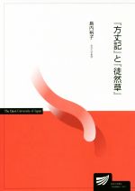 島内裕子(著者)販売会社/発売会社：放送大学教育振興会発売年月日：2018/03/20JAN：9784595318559