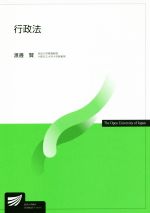 【中古】 行政法 放送大学教材／渡邊賢【著】