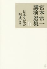 【中古】 宮本常一講演選集(6) 日本文化の形成　講義1／宮本常一【著】，田村善次...