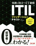  ITILファンデーションテキスト　シラバス2011対応 実務で役立つIT資格／TAC　IT講座