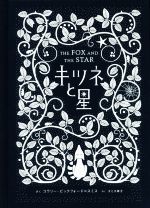 【中古】 キツネと星／コラリー・ビックフォード・スミス(著者),スミス幸子(訳者)