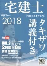 【中古】 宅建士　宅建士基本講座テキスト　タキザワ講義付き。　2018年版(VOL．2) 法令上の制限・税その他／瀧澤宏之【著】