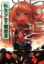 【中古】 転生少女の履歴書(6) ヒーロー文庫／唐澤和希(著者),桑島黎音