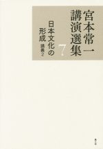 宮本常一(著者),田村善次郎(編者)販売会社/発売会社：農山漁村文化協会発売年月日：2014/09/26JAN：9784540131479
