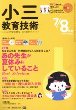 【中古】 小三教育技術(2018年7・8月