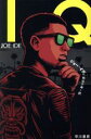 【中古】 IQ ハヤカワ・ミステリ文庫/ジョー・イデ(著者),熊谷千寿(訳者)