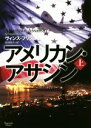 【中古】 アメリカン・アサシン(上) マグノリア...