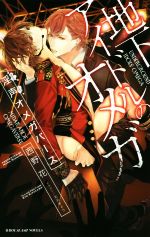 【中古】 地下アイドルのオメガ　淫声オメガバース ビーボーイスラッシュノベルズ／西野花(著者),北沢..