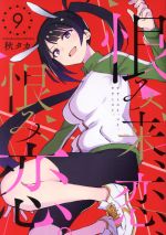 【中古】 恨み来、恋、恨み恋。(9) ガンガンC　JOKER／秋タカ(著者)