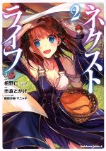 【中古】 ネクストライフ(2) 角川Cエース/市倉とかげ(著者),相野仁,鵜飼沙樹,マニャ子