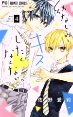 【中古】 幼なじみと、キスしたくなくない。(4) フラワーC少コミ／佐野愛莉(著者)