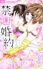 【中古】 禁．断．婚．約．(7) フラワーC少コミ／心あゆみ(著者)