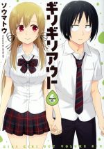 Comics Shop Series - 【中古】 ギリギリアウト(6) 電撃C　NEXT／ソウマトウ(著者)