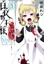 楽天市場】白衣の王様（本・雑誌・コミック）の通販