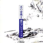 【中古】 AQUALY　DEW　水の音楽　II～森のプレリュード／神山純一