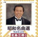 【中古】 昭和名曲選 北島三郎 1/北島三郎