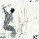 【中古】 ベスト/研ナオコ