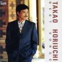 【中古】 ベスト・ソング集/堀内孝雄