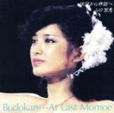 【中古】 伝説から神話へ~Budokan・・・At Last MOMOE/山口百恵