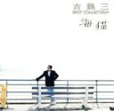 【中古】 吉幾三 ベストコレクション 海猫/吉幾三