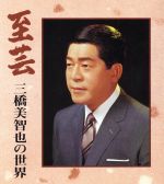【中古】 至芸〜三橋美智也の世界〜/三橋美智也,斉藤京子,木田林松栄(三味線),白川軍八郎(三味線),矢下勇(尺八),見砂直照と東京キューバン・ボーイズ