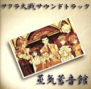 【中古】 サクラ大戦 蒸気蓄音館/(ゲーム・ミュージック),田中公平
