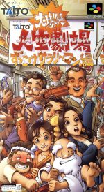 【中古】 大爆笑人生劇場　～ずっこけサラリーマン編～ ／スーパーファミコン