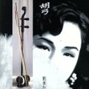 【中古】 中国の美音～胡弓（ニ胡・高胡）／リウ・イフン［劉継紅］