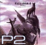 【中古】 機動警察パトレイバー2 the Movie オリジナル サウンドトラック“P2”／（オリジナル サウンドトラック）,川井憲次