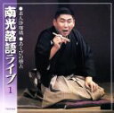 【中古】 桂南光落語ライヴ1 素人浄瑠璃/あくびの稽古/桂南光