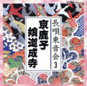 【中古】 長唄東音会3/(オムニバス)