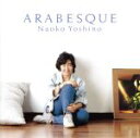 【中古】 アラベスク/吉野直子