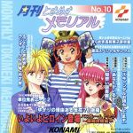 【中古】 月刊ときめきメモリアル（10）／丹下桜,金月真美